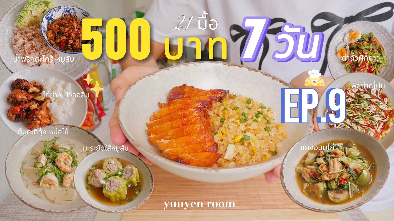vlog ทำอาหาร 500 บาท 7 วัน ep.9 🧑🏻‍🍳🥘✨|ต้มกะทิกุ้งหน่อไม้| แกงอ่อมไก่| น้ำพริกตะไคร้หมูสับ 🍲