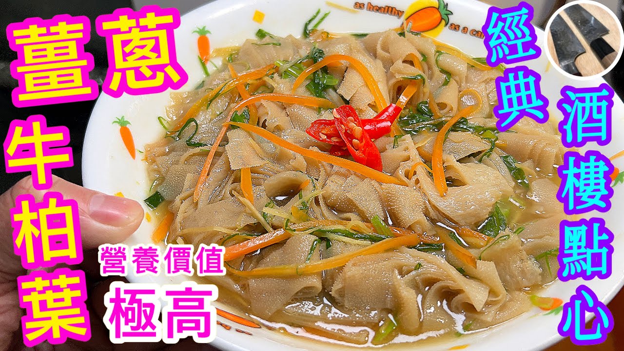 薑蔥牛柏葉👍🏻😋點心經典💗還原酒樓味道🔪簡單易整⭐️ 🙋🏻‍♂️原來營養價值極高⏫️😲性味甘平💯老少咸宜㗎🙌🏼🥳