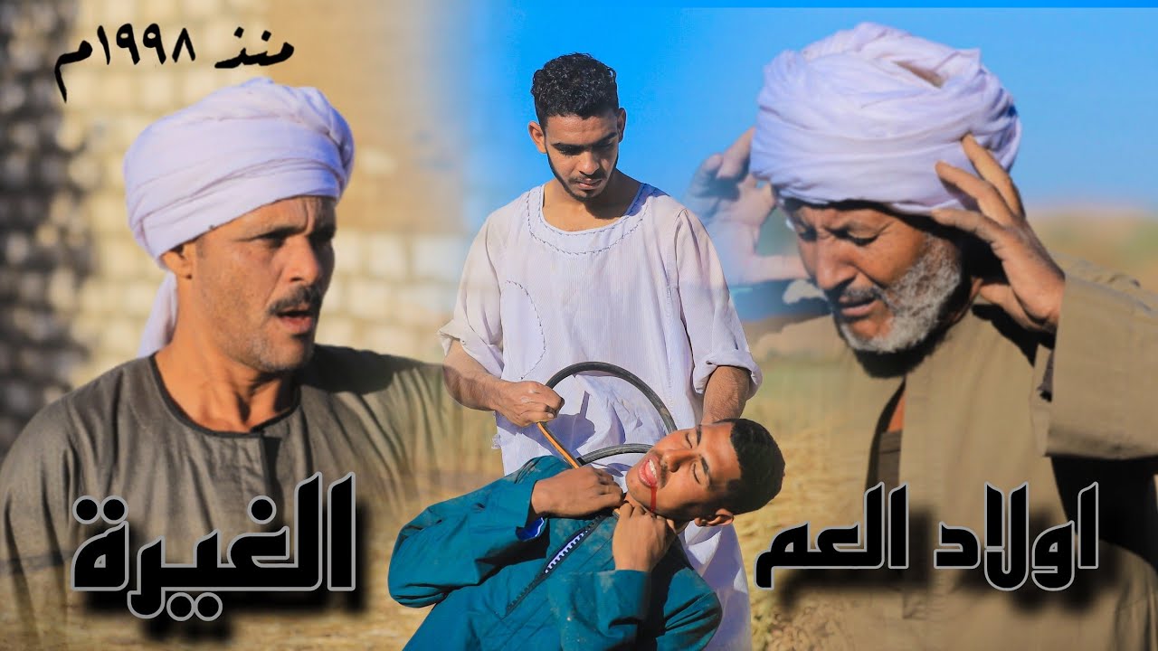 غيرة ولاد العم //قتل ابن عمه علشان غيرته//قصة حقيقيه