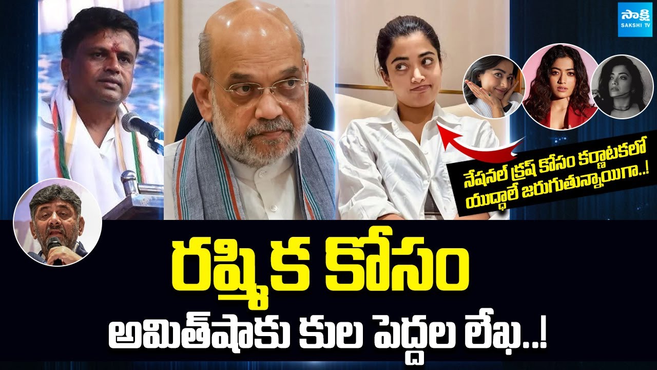 Kodava Community Demands Security for Rashmika Mandanna | Amit Shah @SakshiTVDigital