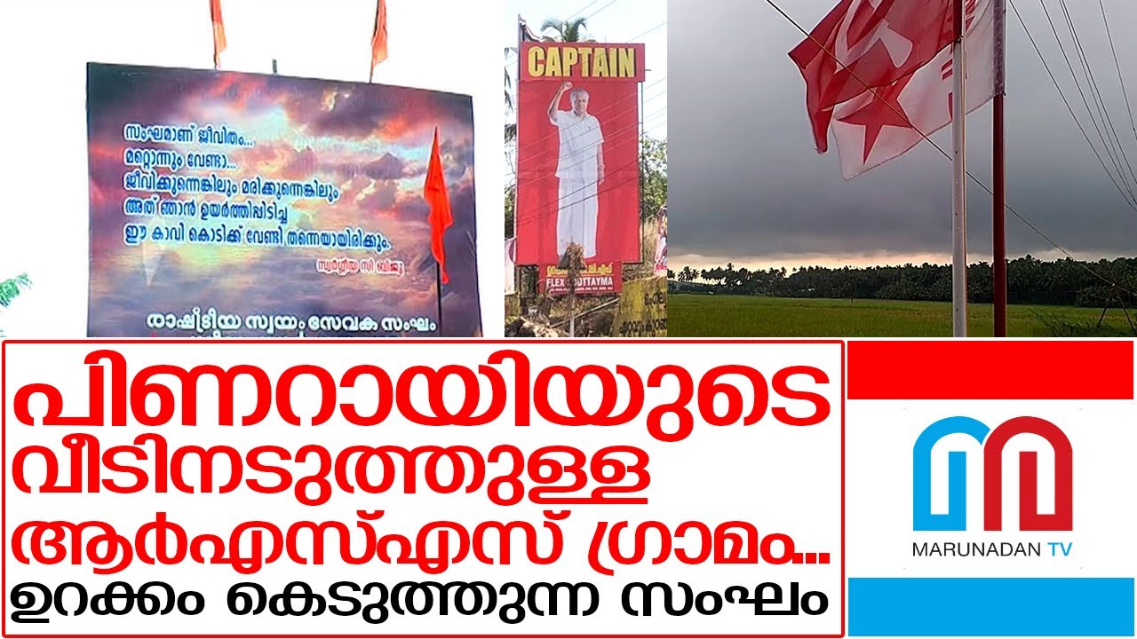 മുഖ്യമന്ത്രിയുടെ ഉറക്കം കെടുത്താൻ വീടിനടുത്ത് ഒരു ആർഎസ്എസ് ഗ്രാമം | Kannur Politics