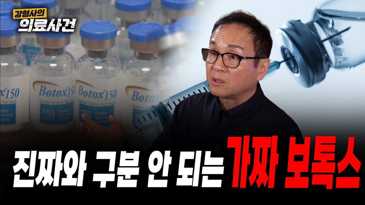[강형사의 의료사건] 보톡스 맞기 전에 '이 것' 부터 확인하세요