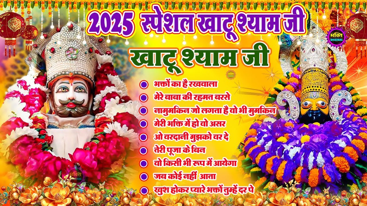2025 नॉनस्टॉप खाटू श्याम भजन❤️🙏New Khatu Shyam Bhajan 2025 ❤️🙏 श्याम भजन 2025 ❤️🙏New Bhajan 2025