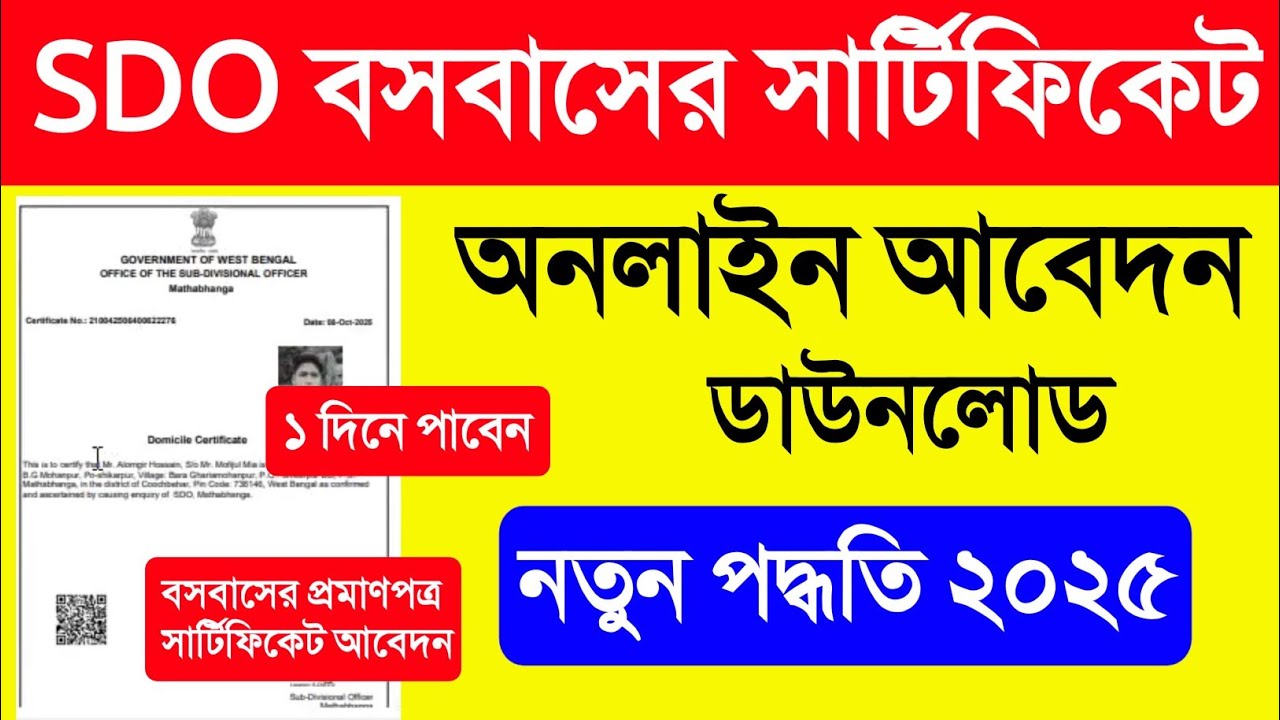 Domicile Certificate West Bengal.SDO Resident Certificate West Bengal.SDO Domicile Certificate Apply