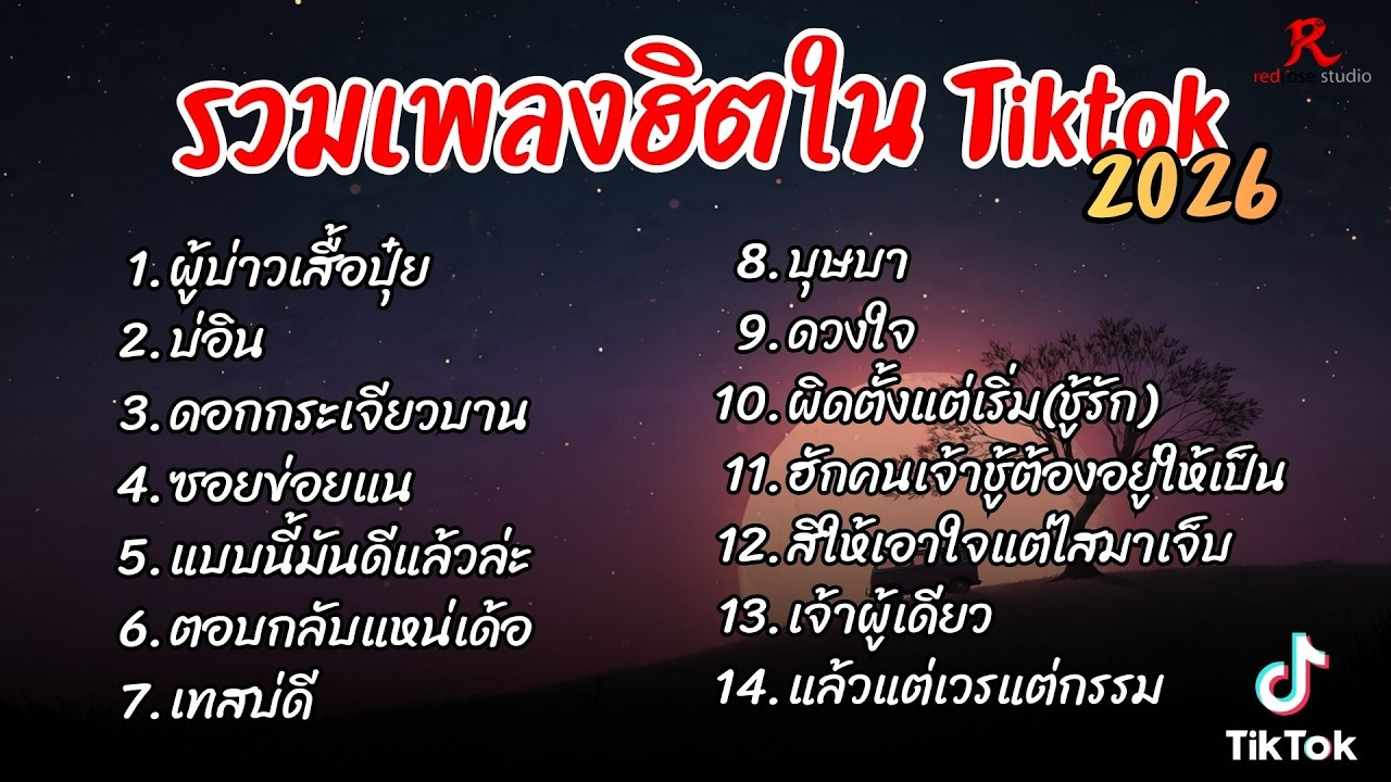 รวมเพลงฮิตในTikTok 2026  ฟังยาวๆ Cover l ผู้บ่าวเสื้อปุ๋ย l บ่อิน l ดอกกระเจียวบาน
