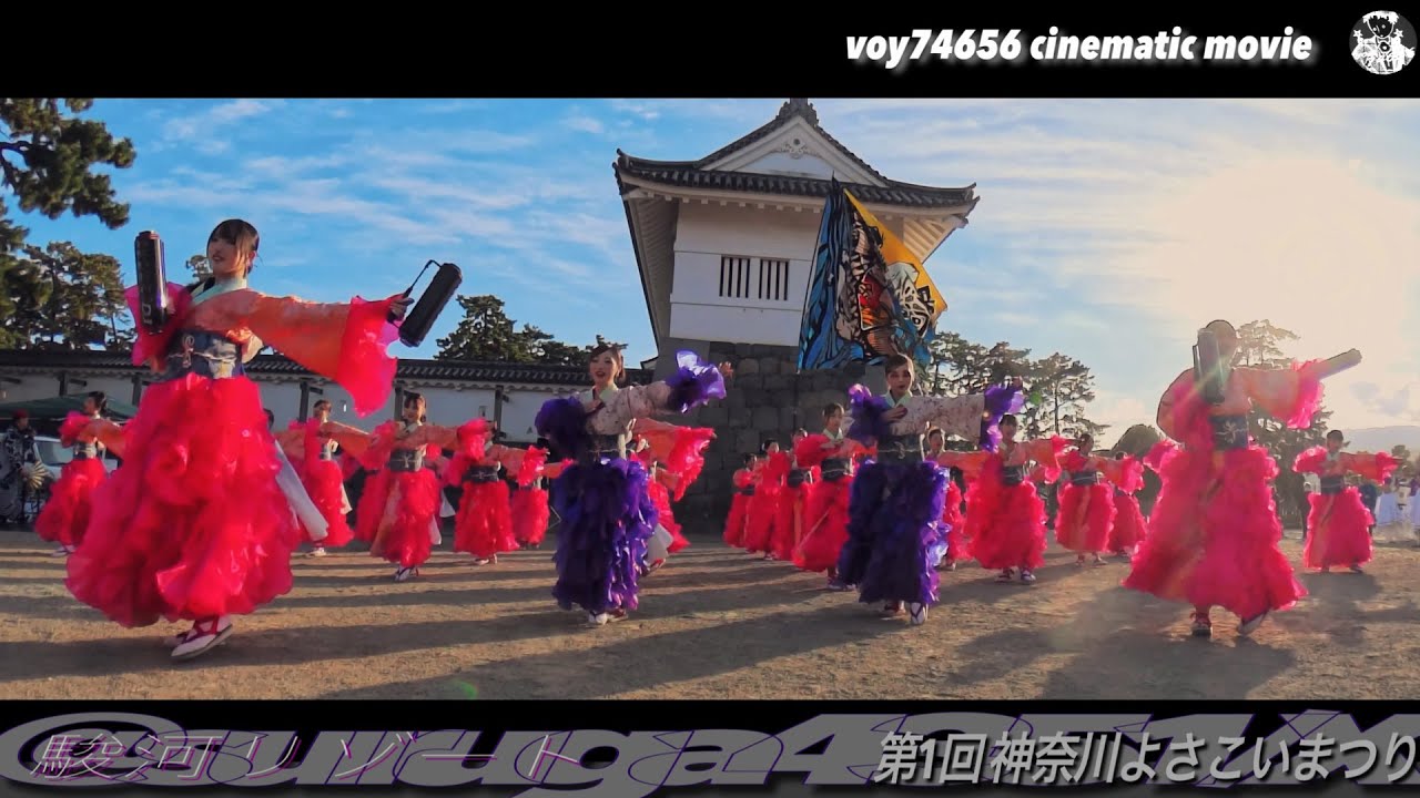 駿河リゾート｜Bomb Dance／第1回 神奈川よさこいまつり2025 小田原【シネスコ】