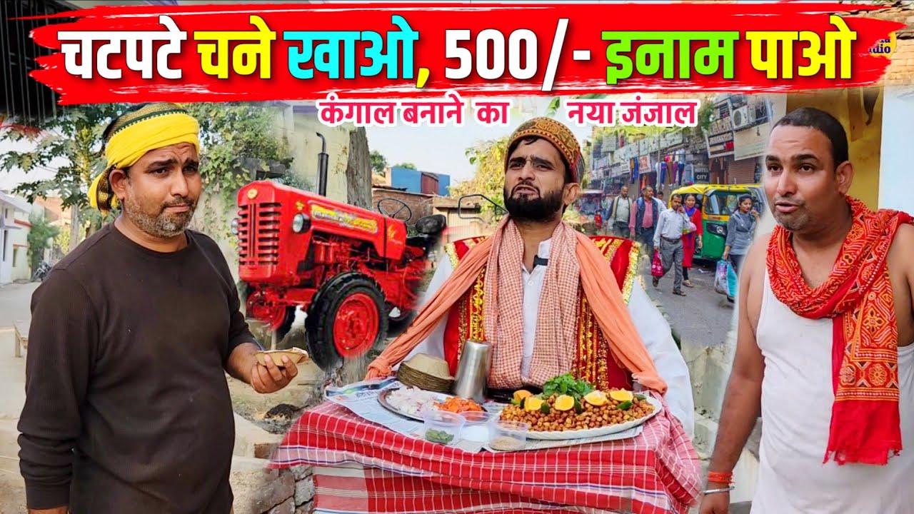 चटपटे चने खाओ, पांच सौ इनाम पाओ || Kishori Pandit Kaka Lallan|| Grahak Lalach Mein Ho Gaya Kangal