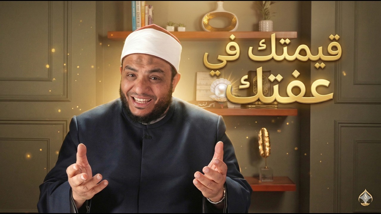 رسالة لكل بنت: قيمتك الحقيقية في عفتك وليس في إعجاب الناس