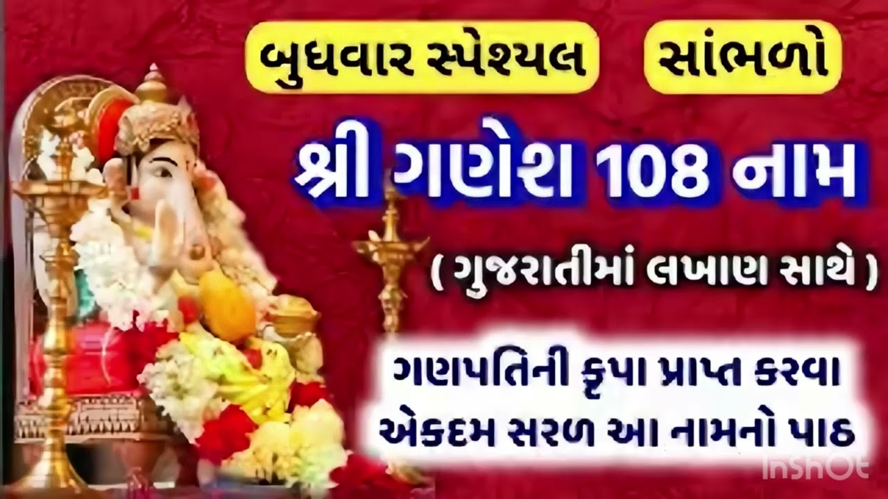 ગણેશ ૧૦૮ નામ / गणपती १०८ नामवली/ganesh ji 108 naam fastest 