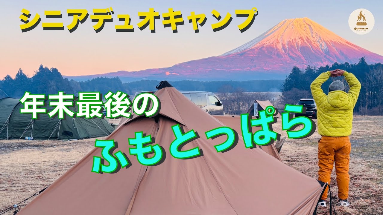 年末のキャンプ納めはやっぱりここで〇【シニアデュオキャンプ】