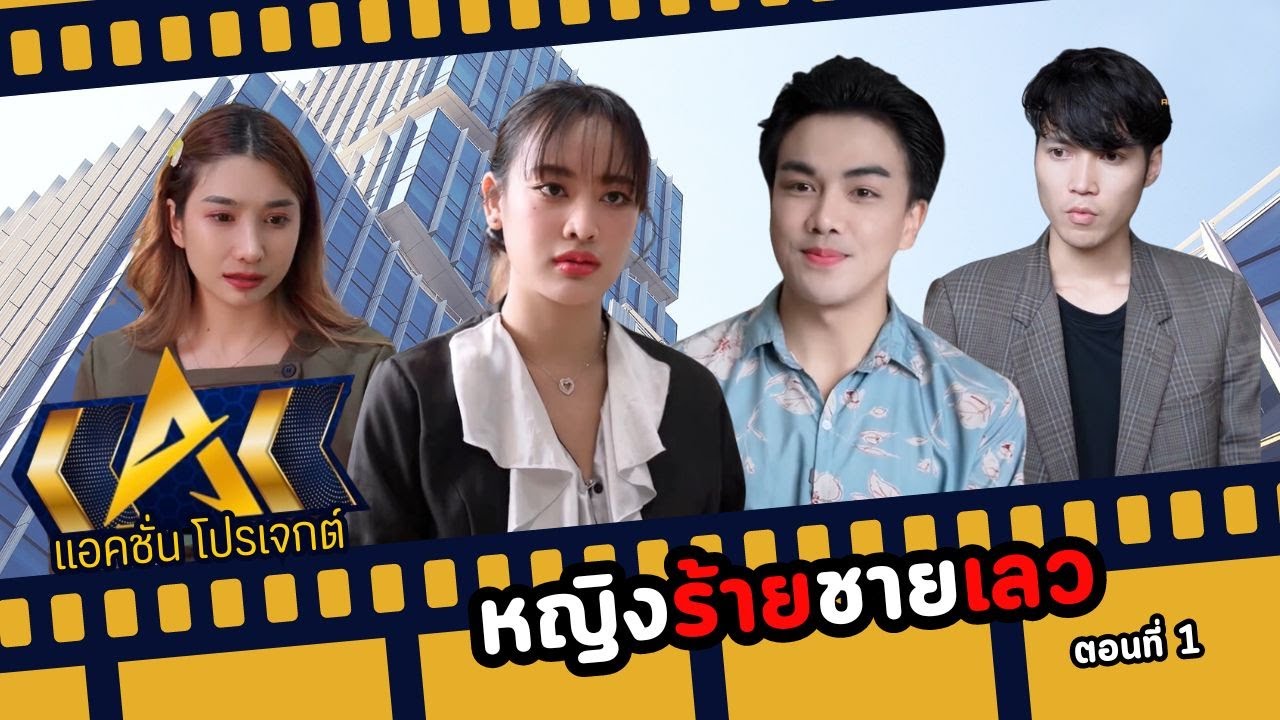 หญิงร้ายชายเลว ตอนที่ 1...