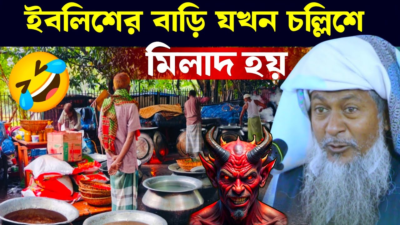 😂ইবলিশের বাড়ি যখন চল্লিশে মিলাদ হয়┇Joynal Abedin Waz┇জয়নাল আবেদীন ওয়াজ┇New Waz┇Bangla Waz┇#WAZ 