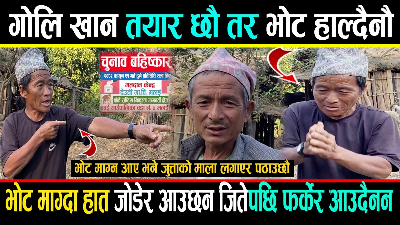 गो-लि खान तयार छौ तर भोट हाल्दैनौ ll लालपुर्जा दिन्छौ भनेर हाम्रो पैसा उठाएर खाए - हेर्नुहोस Dang