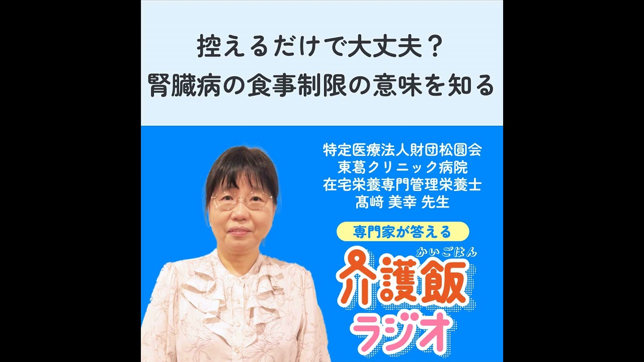 #38 控えるだけで大丈夫？腎臓病の食事制限の意味を知る