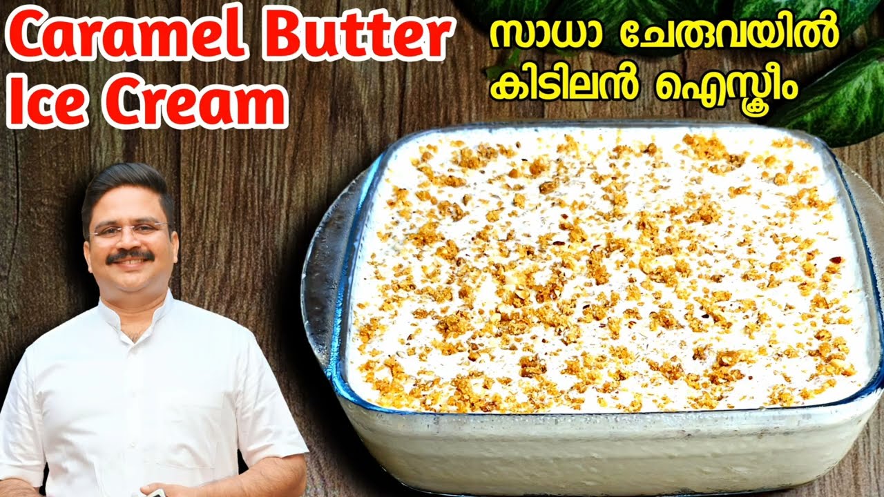 വീട്ടിലുള്ള ചേരുവയിൽ കിടിലൻ  ഐസ് ക്രീം  | Ice cream recipe in malayalam | Caramel Butter Ice Cream
