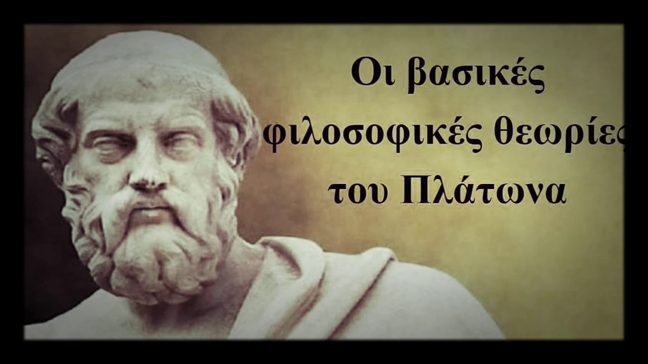 Η φιλοσοφία του Πλάτωνα σε 11 λεπτά!