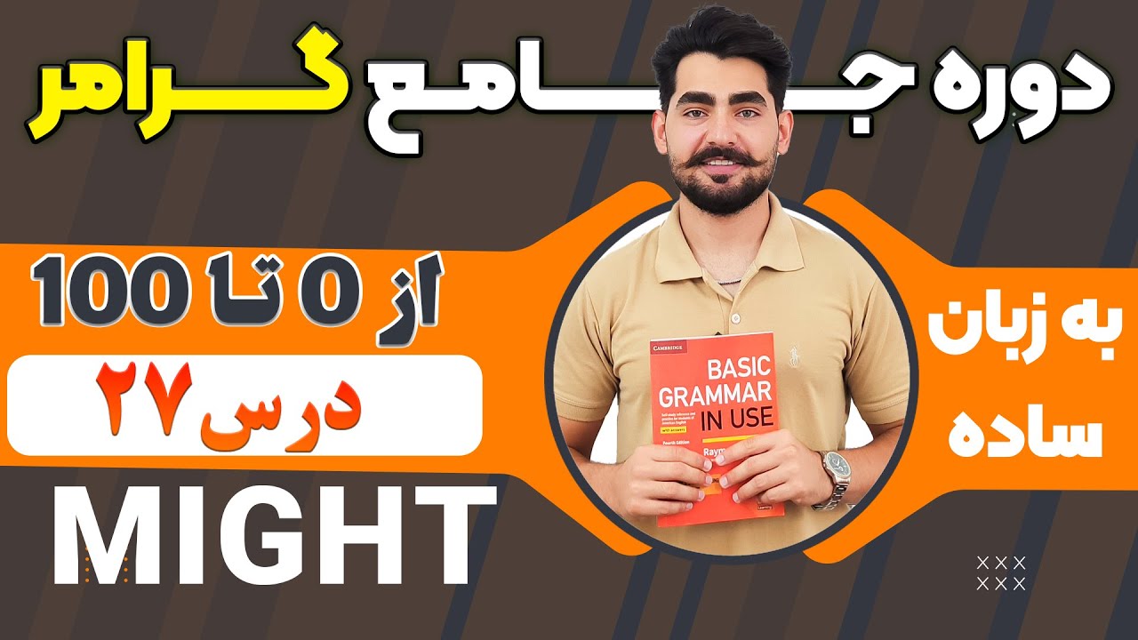 درس 27 از دوره آموزش صفر تا صد گرامر از کتاب English Grammar in Use / آموزش کامل گرامر انگلیسی