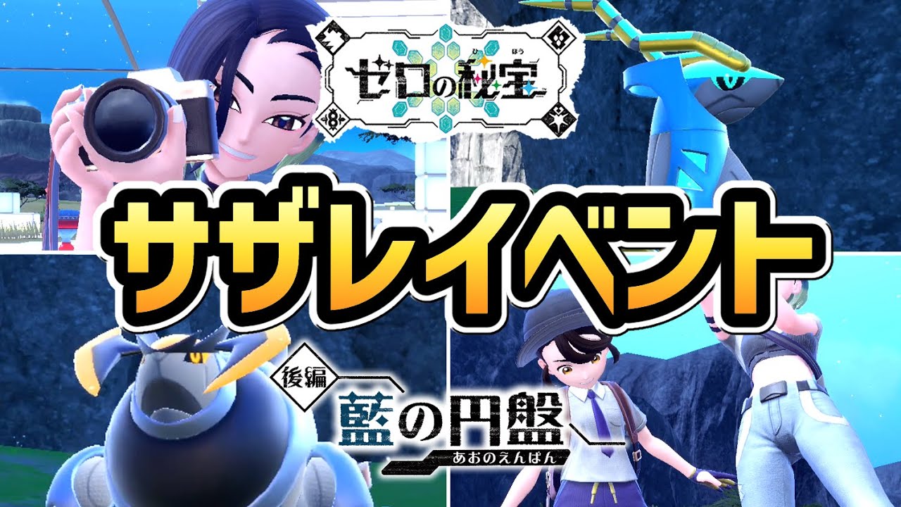 【ポケモンSV DLC】サザレイベントまとめ【ゼロの秘宝 藍の円盤】【追加コンテンツ】【ポケットモンスタースカーレット・バイオレット】