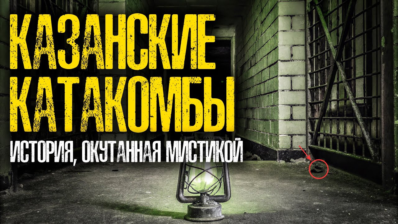 Подземные ходы Казани: Правда или миф?