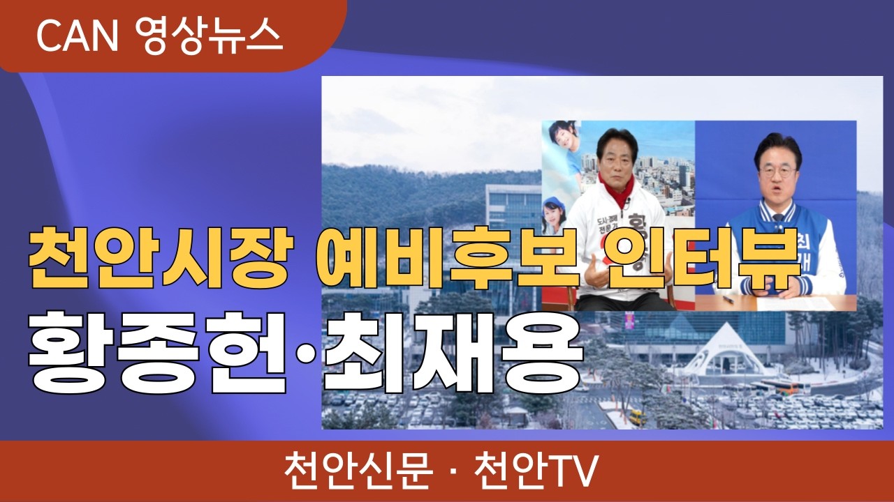 [뉴스픽] 천안시장 예비후보를 만나다…황종헌·최재용
