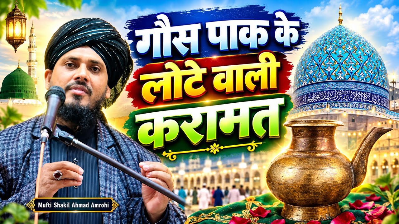 गौस पाक के लोटे वाली करामात | Ghaus Pak Ke Lote Wali Karamat | Mufti Shakil Ahmad Amrohi