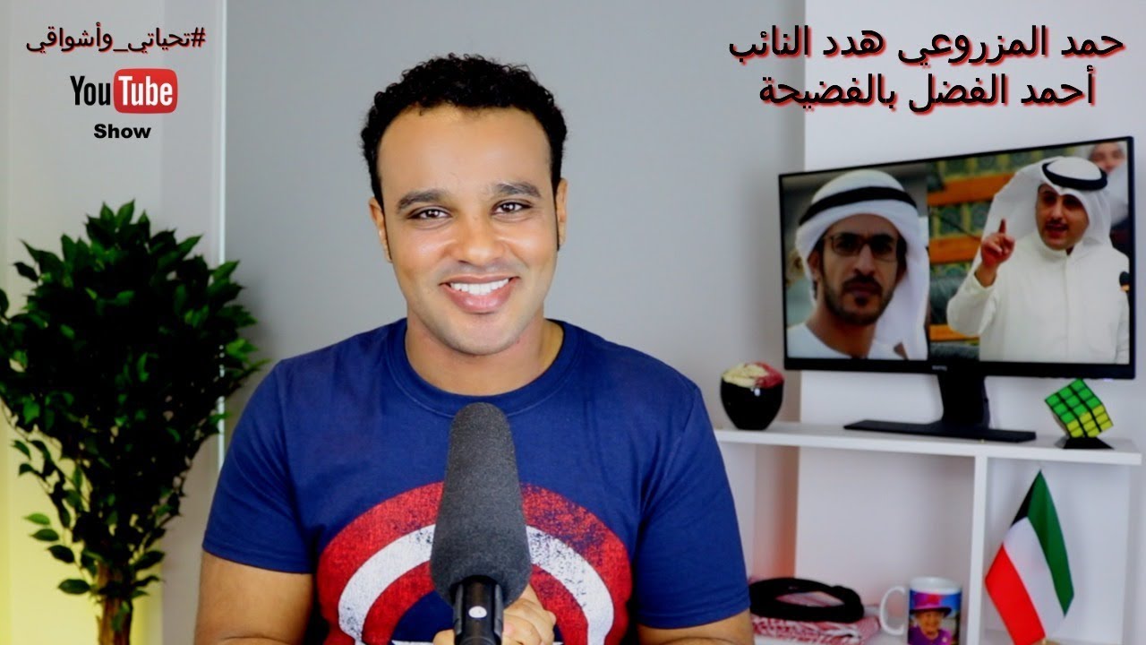 #تحياتي_وأشواقي | حمد المزروعي يهدد النائب أحمد الفضل بالفضيحة 261