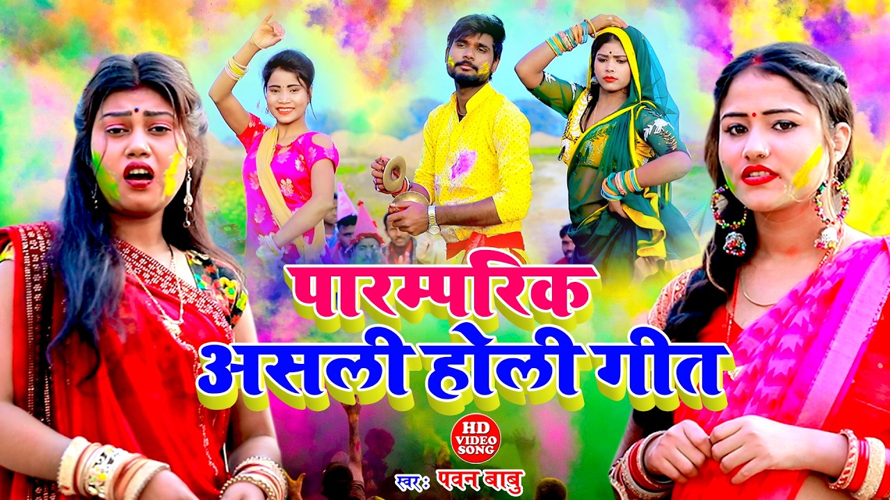 पारम्परिक धमार होली गीत | होलिया में ना अइलें पियवा हो लेके सुतिला तकियवा | #Pawan Babu #Holi Geet