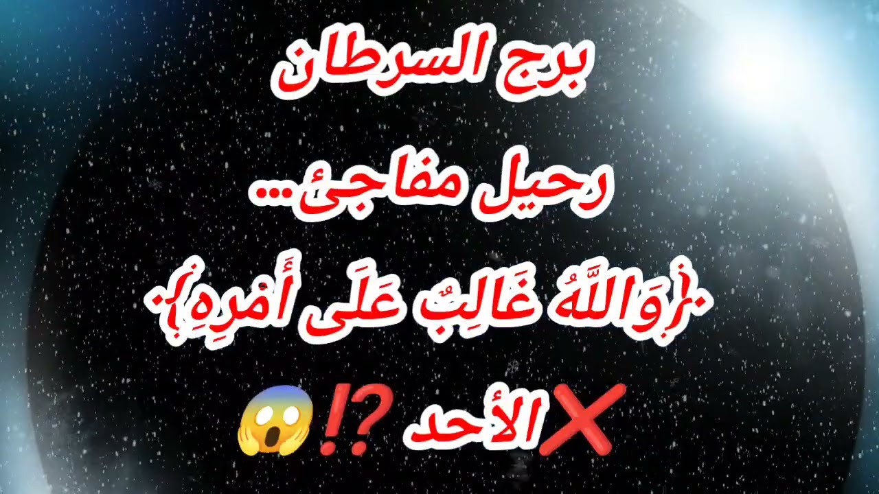 برج السرطان رحيل مفاجئ… ﴿وَاللَّهُ غَالِبٌ عَلَى أَمْرِهِ﴾❌الأحد ⁉️😱