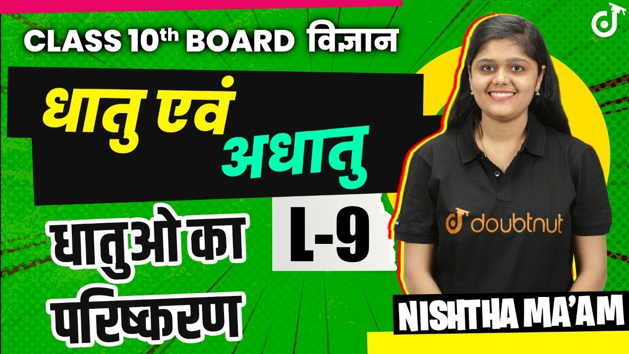 धातु एवं अधातु | Metal And Non - Metals Class 10 | धातुओ का परिष्करण | NCERT | Doubtnut