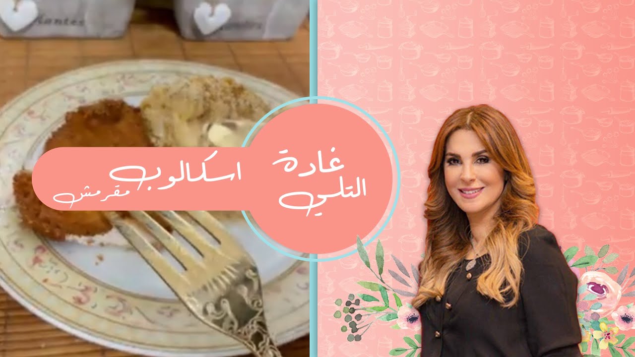 سر الاسكالوب المقرمش زي المطاعم 😍