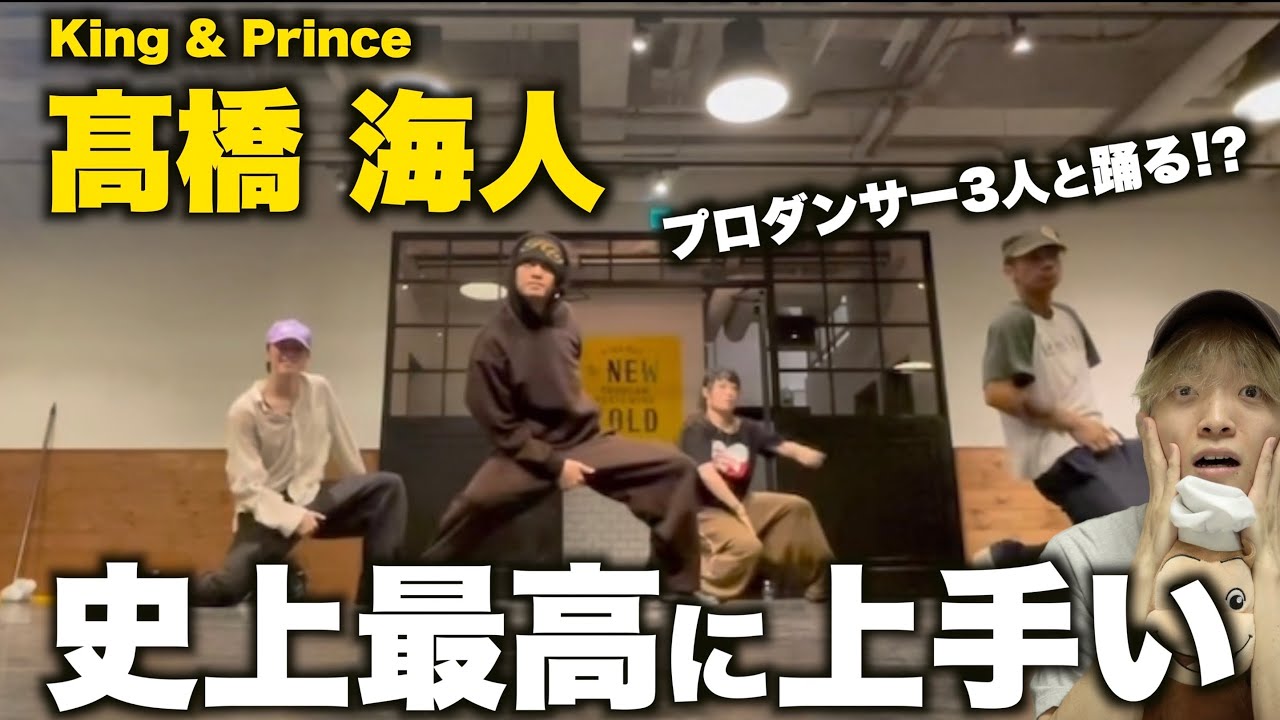 お願い! 絶対見て!! これがトップレベルのダンス!!! 髙橋 海人のダンスの凄さを解説！