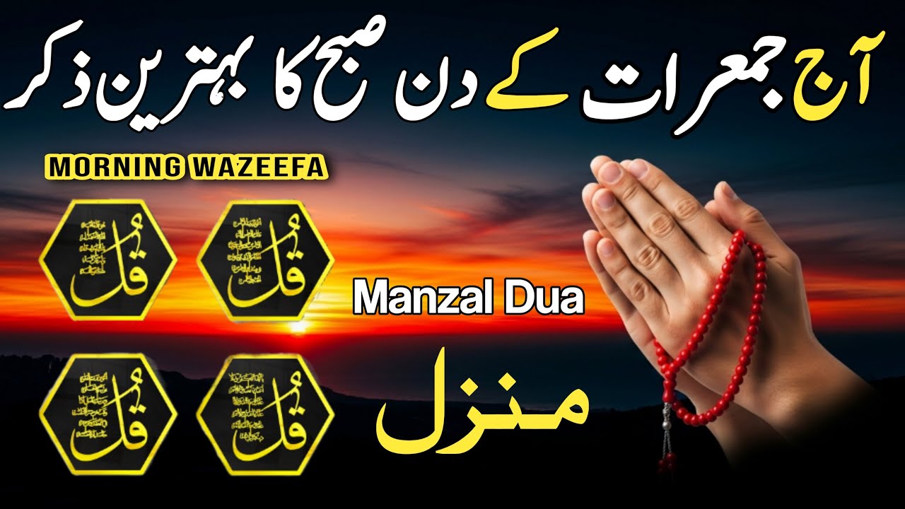 💚 Morning Wazifa & Azkar e Subah | 4 Qul | Ayatul Kursi | Surah Baqarah | Durood Tanjeena | Ep 9