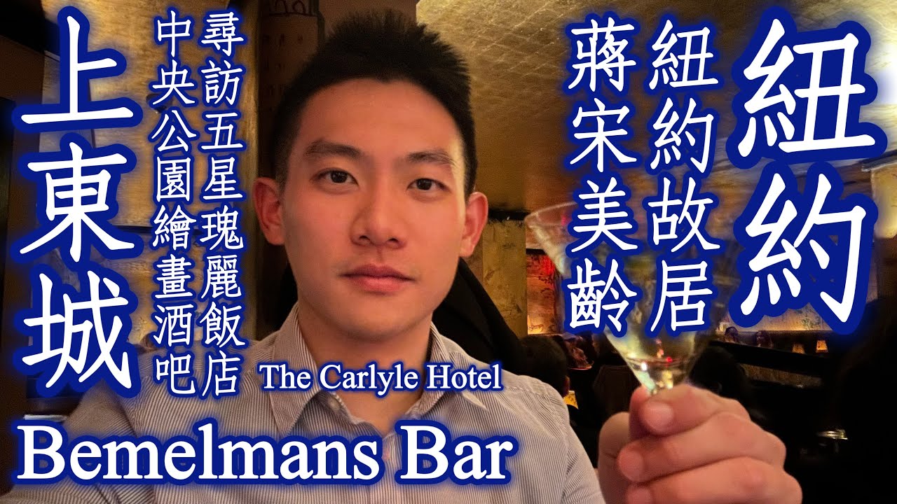 🇺🇸美國《Bemelmans Bar中央公園繪畫主題酒吧、蔣宋美齡故居》｜The Carlyle, A Rosewood Hotel紐約瑰麗飯店