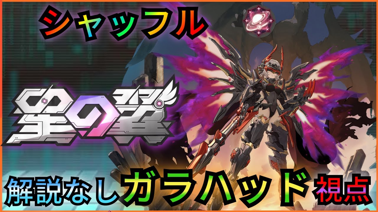 ガラハッド視点 ブラックホール帯シャッフル＆優勝戦視点 [星の翼] (星乃翼) 星つば1/21