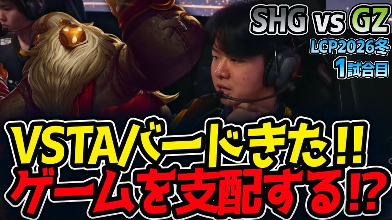 VSTAバードきた‼ ゲームを支配する⁉｜SHG vs GZ 1試合目 LCP2026冬【LoL実況解説】
