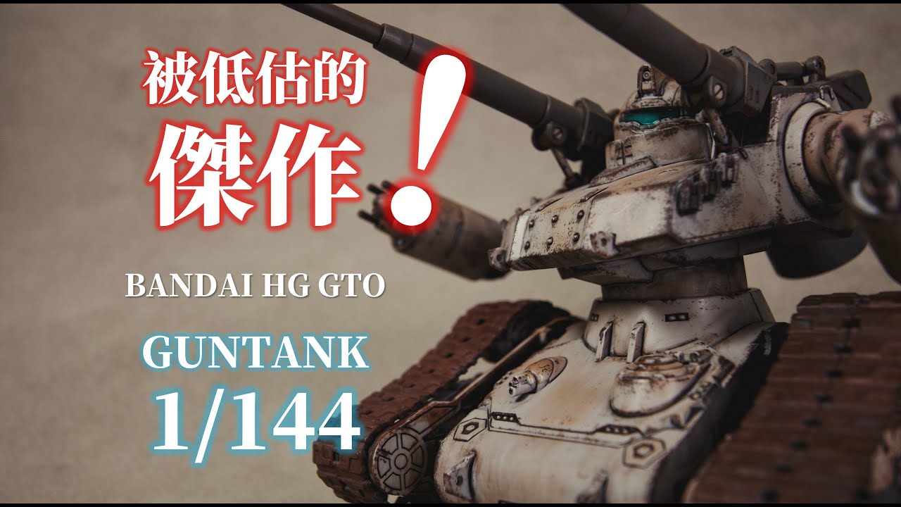 被低估的杰作！耐看的设计来自克制的美！丨BANDAI HG GTO 鋼坦克丨RTX-65 GUNTANK