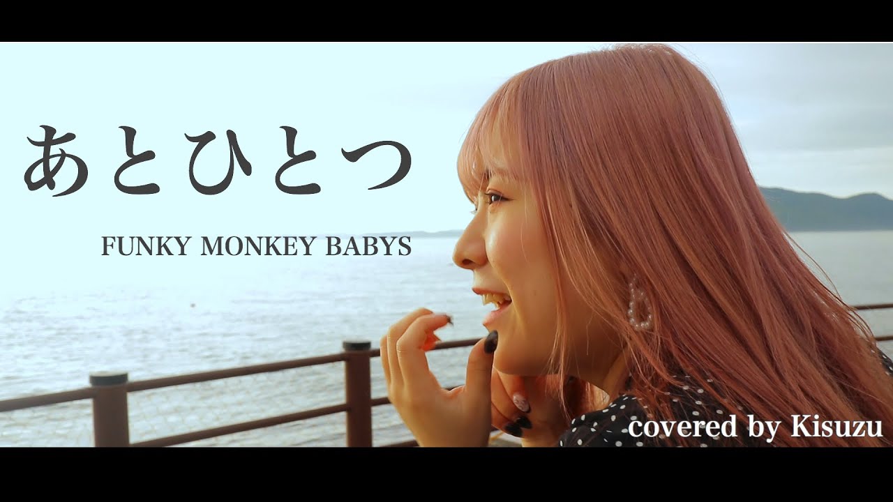 あとひとつ/FUNKY MONKEY BABYS　歌ったみた　(covered by Kisuzu)