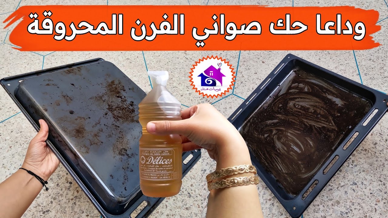 وداعا حك صواني الفرن المحروقة🍀 تدابير منزلية لتنظيف صينية الفرن المحروقة (بدون تعب)
