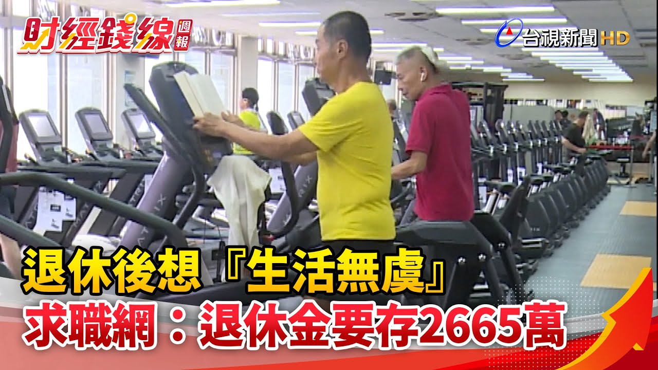 財經錢線週報-退休後想「生活無虞」 求職網:退休金要存2665萬
