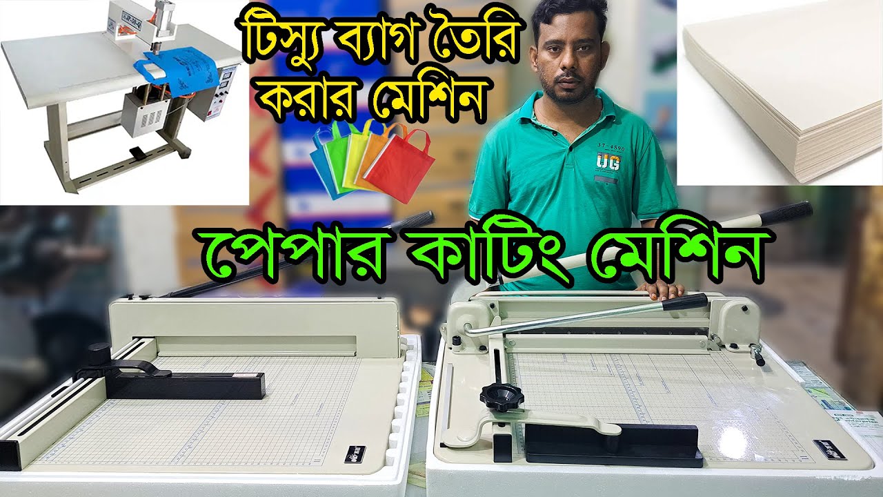 পেপার কাটিং মেশিন। টিস্যু ব্যাগ তৈরি করার মেশিন। Manual Paper Cutting Machine