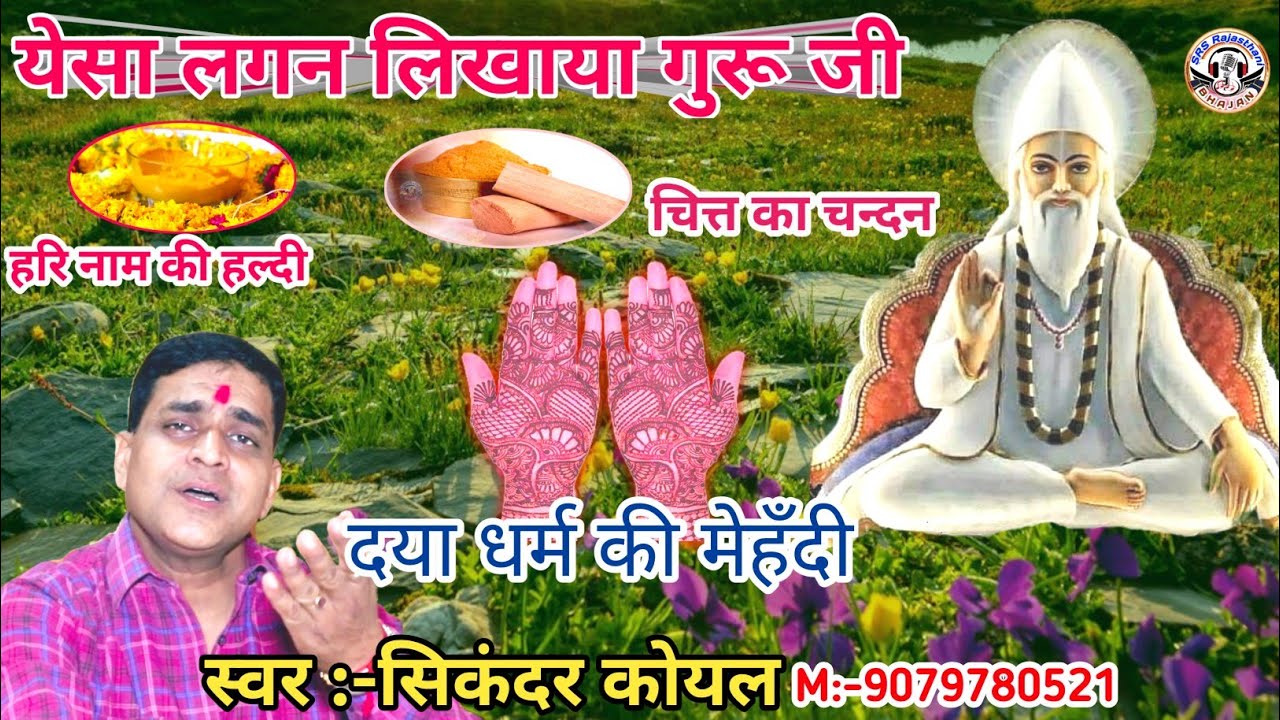 ऐसा ऐसा लग्न लिखाया गुरुजी मेरा | सिकंदर कोयल | Esa Esa Lagan Likhaya, #Guruji_Bhajan | निर्गुण भजन