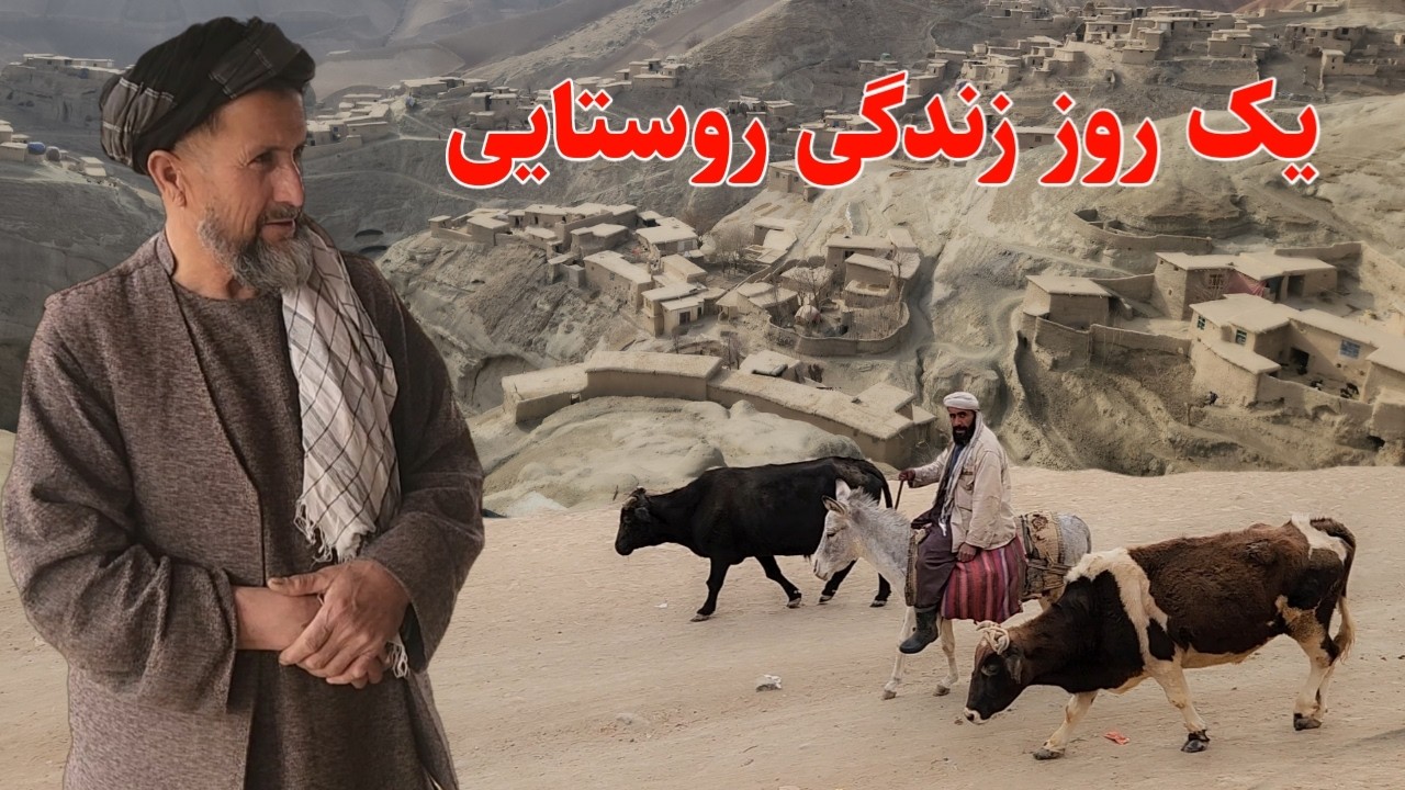 آغاز یک صبح روستایی در دهکده بیشکند ، دیدار و گفتگو با مردم و قصه های تخاری | #afghanistan 