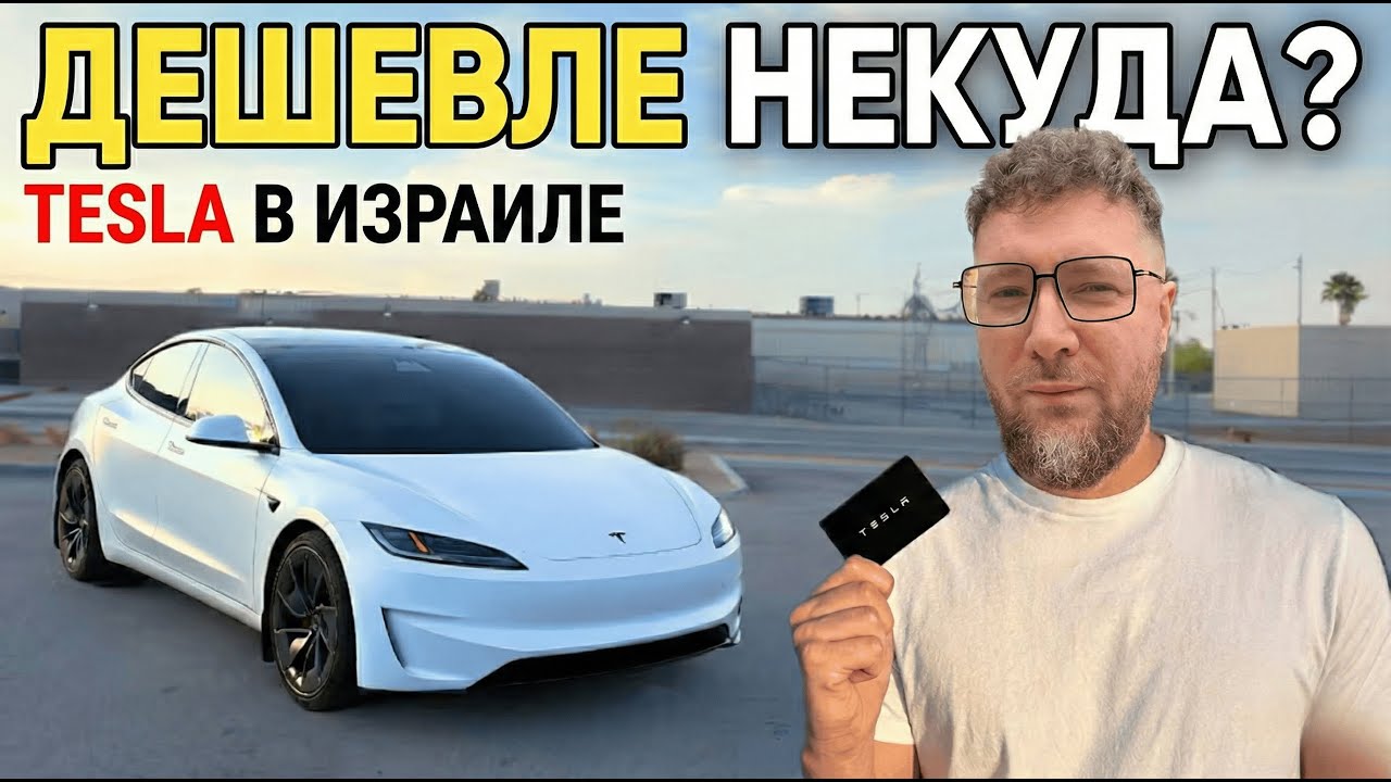 Tesla снизила цены..почти! Электрокары в Израиле