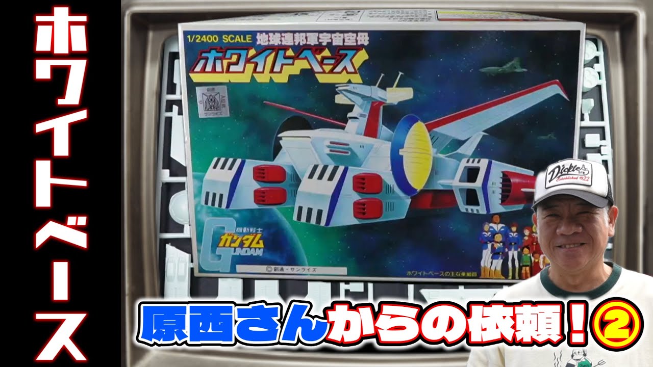 FUJIWARA原西さんからの依頼！1/2400ホワイトベースを作る！の巻