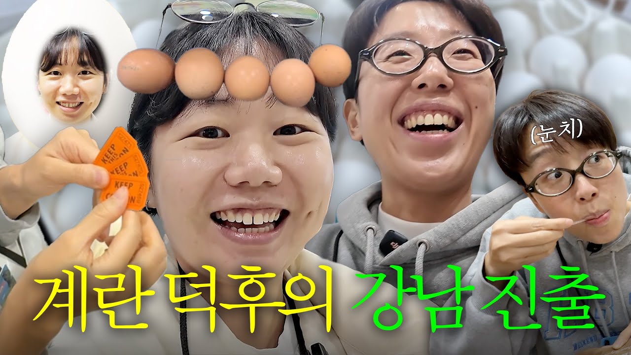계란 덕후가 친구들 데리고 계란 박람회까지 가는 브이로그 (feat.경품추첨)