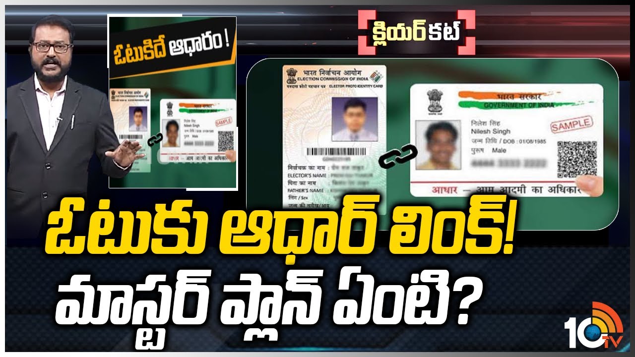 ఆధార్‌ లింకు.. ప్రైవసీకి భంగమా..? | Aadhaar-voter ID linking | Clear Cut | 10TV News