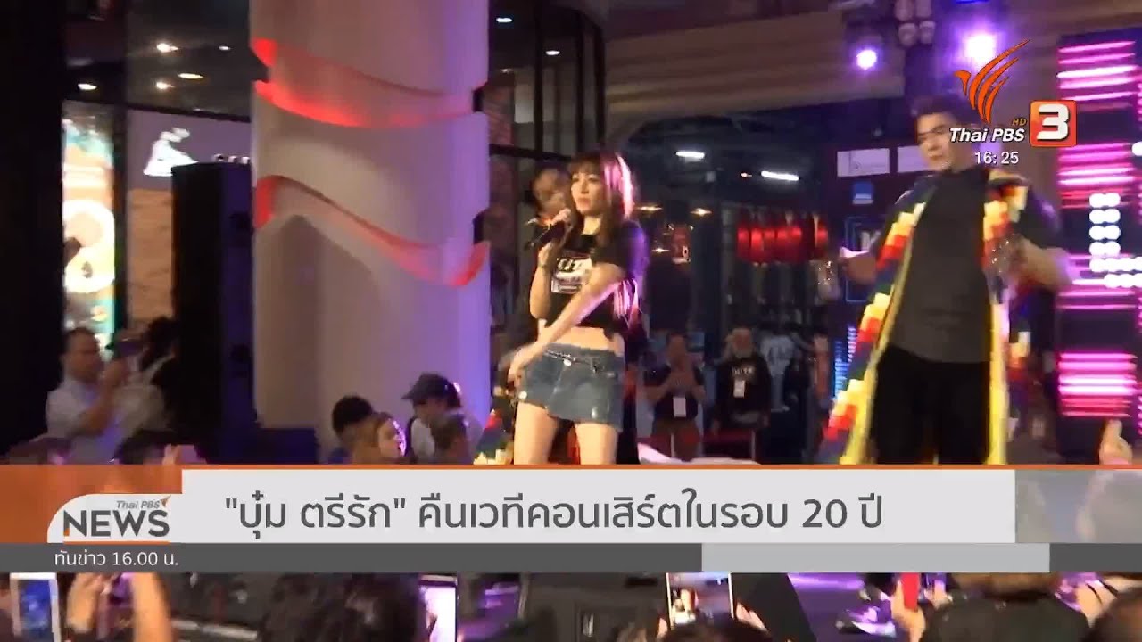 บุ๋ม ตรีรัก คืนเวทีคอนเสิร์ตในรอบ 20 ปี