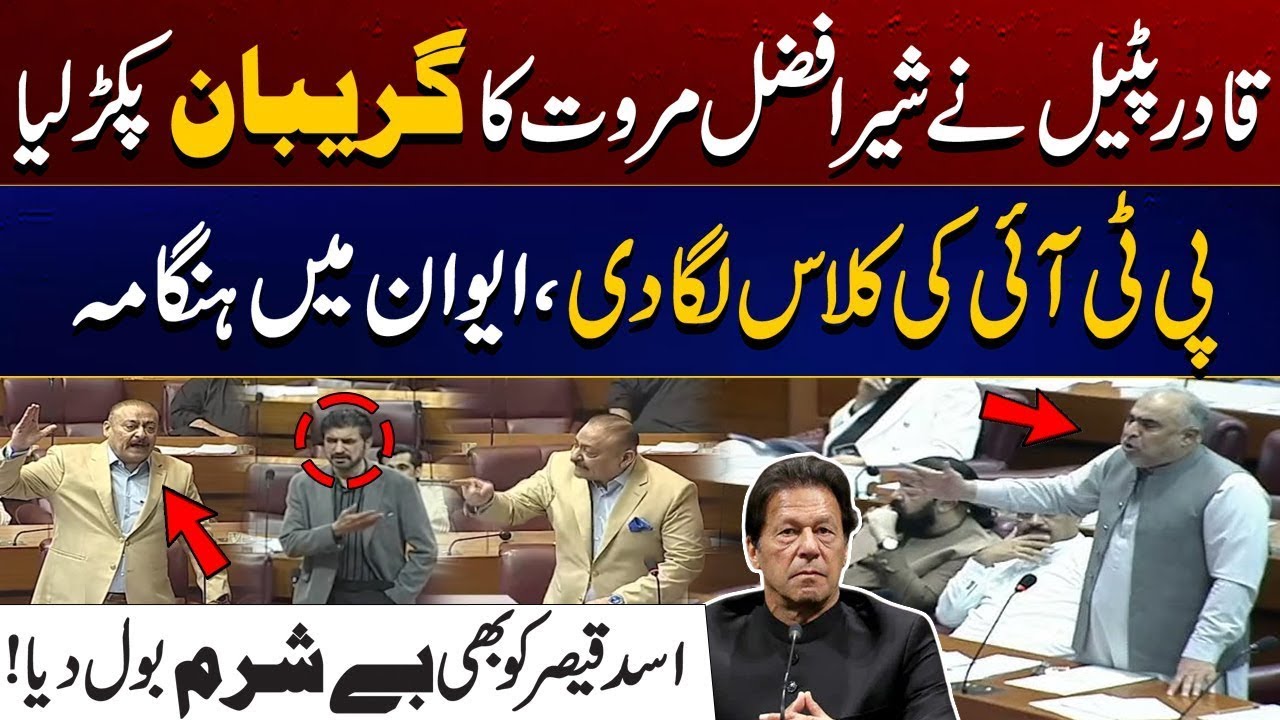 "Qadir Patel’s Strong Reply To Asad Qaiser & Sher Afzal Marwat 🔥 | National Assembly Clash 🇵🇰"