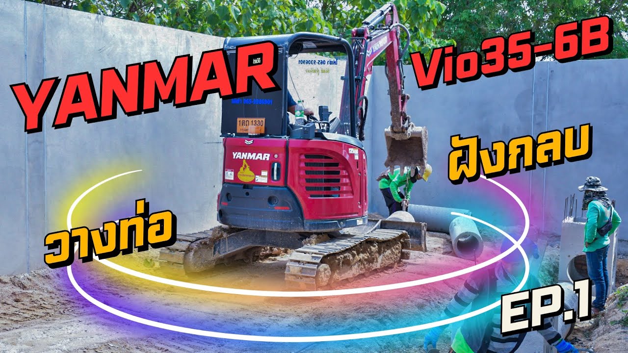 มาชมการทำงานที่หน้างานของ YANMAR Vio35-6B