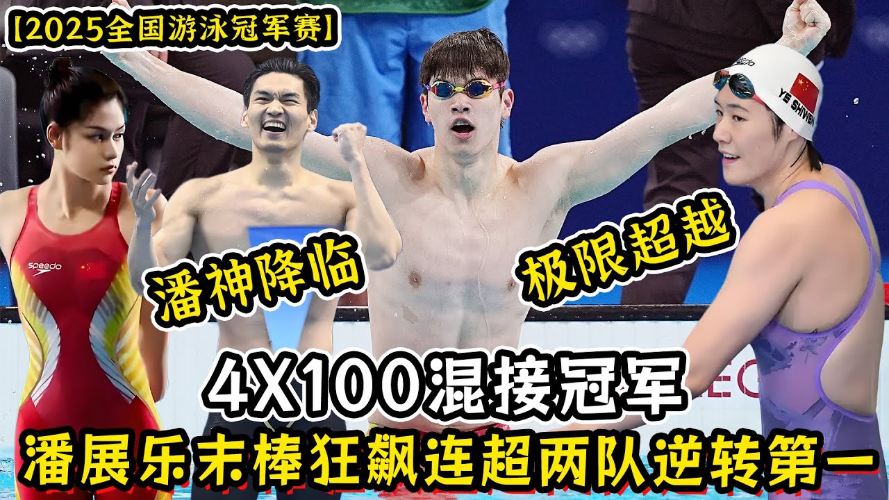 连超两队！潘展乐末棒狂飙直接看哭！【2025全国游泳冠军赛】男女4X100混接冠军！比赛完连出泳池的力气都没有了！